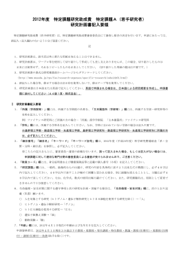 2012年度 特定課題研究助成費 特定課題A（若手研究者）