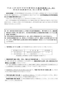 若手研究 ( A ・ B ) 平成16年度科学研究費補助金 研究計画