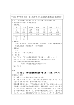 平成26年度第2回 富士見市こども家庭福祉審議会会議録要旨