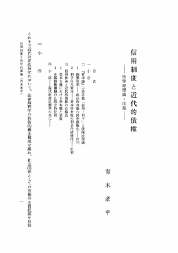 信用制度と近代的債権 `麦法学原理論・序説麦