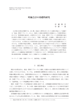 時価会計の基礎的研究 - Toyohashi SOZO College