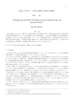 民意とは何か――政治の論理と経済学の論理1） An