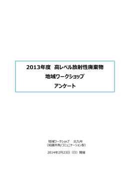 地域ワークショップで実施したアンケートの集計結果