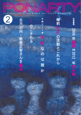 不 在 な の は 誰 か 樽前樽前 arty の活動とこれからの活動とこれから