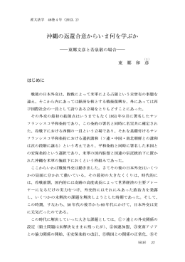 沖縄の返還合意からいま何を学ぶか