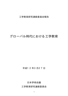 グローバル時代における工学教育