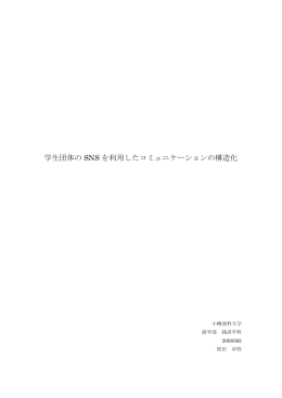 学生団体の SNS を利用したコミュニケーションの構造化