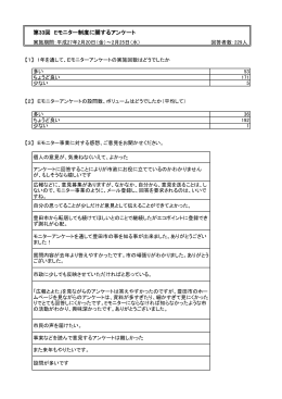 Eモニター制度に関するアンケート結果 （PDF 276.4KB）