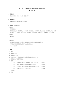 第1回 下野市障がい者福祉計画策定委員会 議 事 録