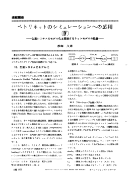 ペトリネットのシミュレーションへの応用 - 日本オペレーションズ・リサーチ