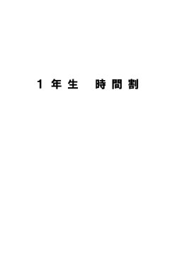 1 年 生 時 間 割