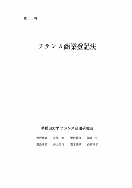 フランス商業登記法