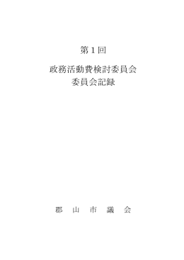 第1回検討委員会委員会記録【全文】（PDF：50KB）