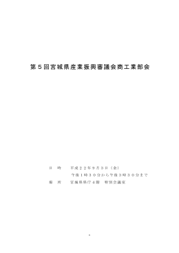 第5回商工業部会 [PDFファイル／389KB]