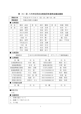 第（5）回 八代市住民自治推進団体連絡会議会議録