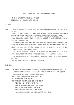 平成27年度第1回伊賀市男女共同参画審議会 議事録 【開