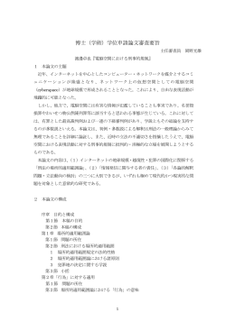 博士（学術）学位申請論文審査要旨 - 早稲田大学リポジトリ（DSpace