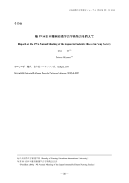 第 19 回日本難病看護学会学術集会を終えて