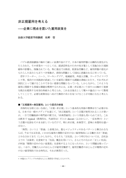 非正規雇用を考える