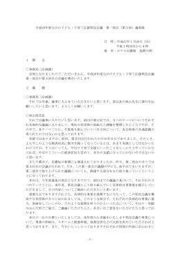 議事録 - ながの子ども・子育て応援県民会議ホームページ