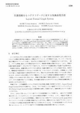 位置情報をもつグラフデータに対する知識表現言語 : Layout Formal
