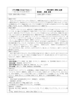 グラフ理論（ Graph Theory ） 3年次通年・2単位・必修 担当者 多喜 正城