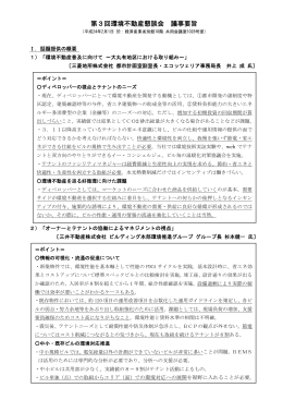 第3回環境不動産懇談会 議事要旨