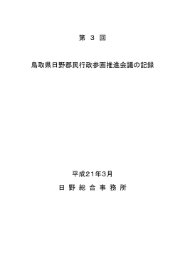 第 3 回 鳥取県日野郡民行政参画推進会議の記録 平成21年