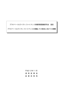 プライベートエクイティファイナンス事業環境整備研究会