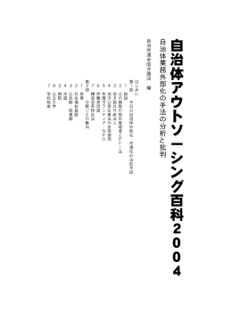 自治体アウトソーシング百科2004自治体業務外部化の