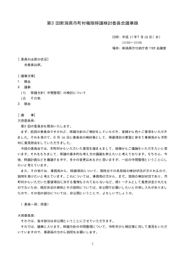 第3回新潟県市町村権限移譲検討委員会議事録