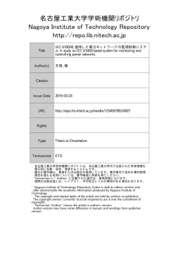 IEC 61850を適用した電力ネットワークの監視制御システム