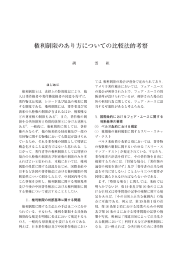 権利制限のあり方についての比較法的考察