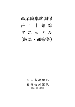 産業廃棄物関係 許 可 申 請 等 マ ニ ュ ア ル （収集・運搬業）