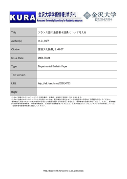 Page 1 Page 2 フランス言 吾の重要基本語彙に ついて考える ー