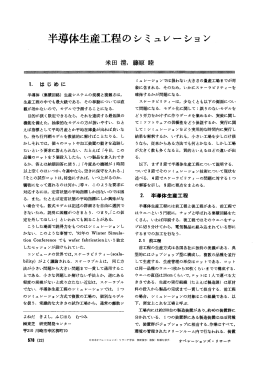半導体生産工程のシミュ &nu; ーション - 日本オペレーションズ・リサーチ学会