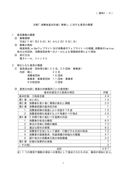 （資料1&minus;3） 次期「消費者基本計画（素案）」に対する意見の概要