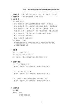 平成26年度第2回千葉市資産経営推進委員会議事録