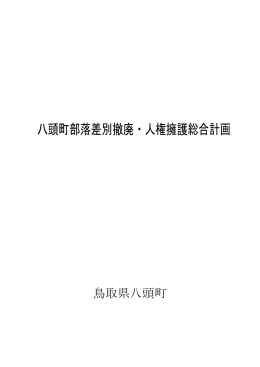 八頭町部落差別撤廃・人権擁護総合計画