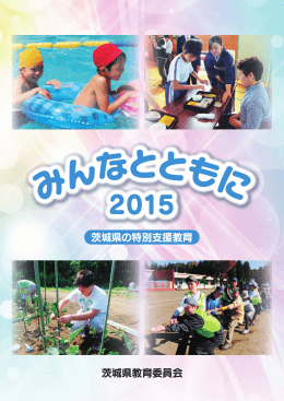 みんなとともに2015