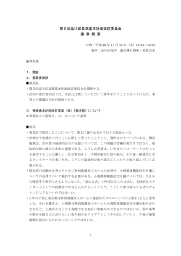 第5回議事概要（ 、202.5 KB）
