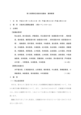 －1－ 第5回関西広域連合協議会 議事概要 1 日 時 平成25年10月24