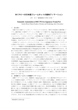 BCCWJ への日本語フレームネットの意味アノテーション Semantic
