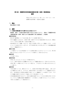第3回 武蔵野市市民活動促進基本計画（仮称）策定委員会 議事 1．開会