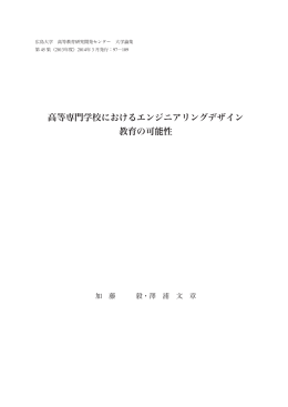 高等専門学校におけるエンジニアリングデザイン 教育の可能性