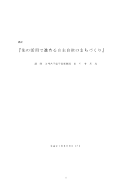 『法の活用で進める自主自律のまちづくり』