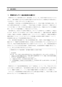 1．野洲市まちづくり基本条例の位置付け Ⅰ はじめに