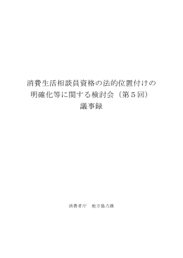 消費生活相談員資格の法的位置付けの 明確化等に関する