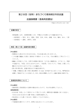 第28回（仮称）まちづくり条例検討市民会議 会議録概要（委員