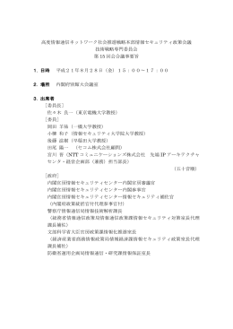 高度情報通信ネットワーク社会推進戦略本部情報セキュリティ政策会議